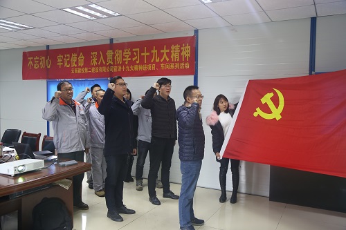 不忘初心 牢記使命 深入貫徹學(xué)習(xí)十九大精神—公司宣講十九大精神進(jìn)項(xiàng)目、車間系列活動(dòng)