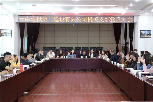 機關(guān)黨支部召開支部黨員大會