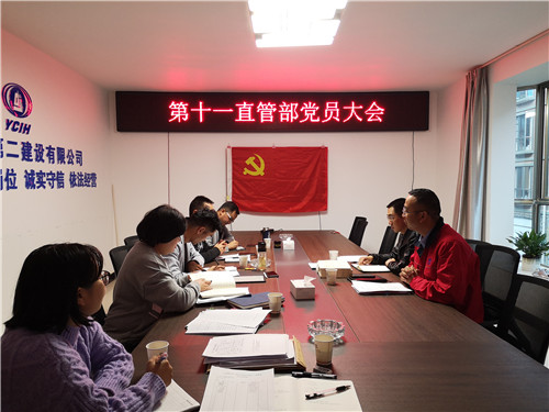 第十一直管部黨支部召開黨員大會