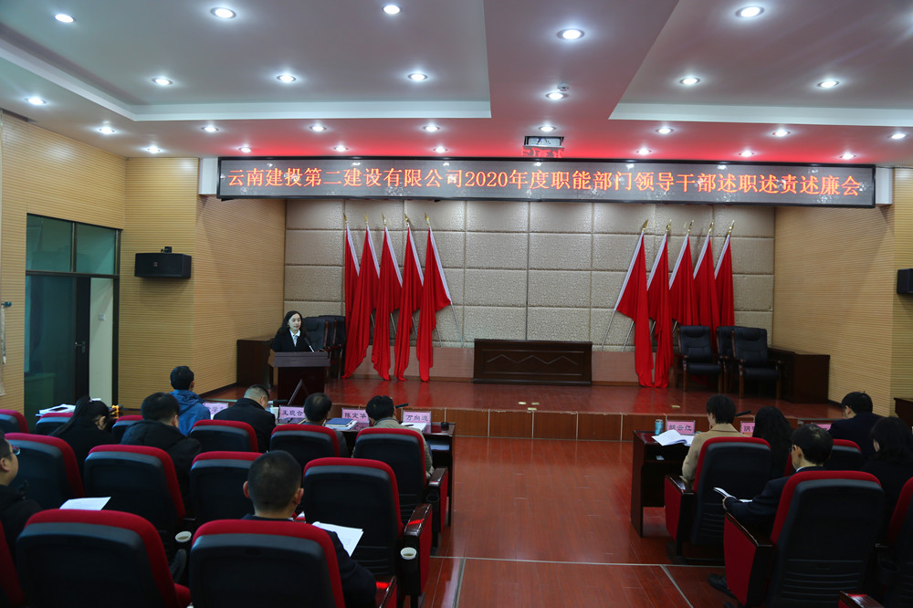 公司黨委召開2020年度職能部門領(lǐng)導(dǎo)干部述職述責(zé)述廉考核會